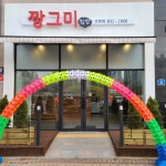 짱그미김밥 모현점