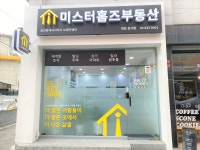 미스터홈즈부동산공인중개사사무소 노량진센터
