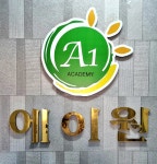 에이원입시단과학원
