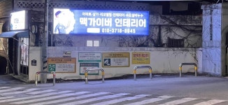 맥가이버인테리어