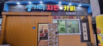 삼거리치킨카페