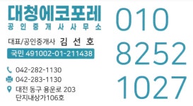 대청에코포레합동공인중개사사무소
