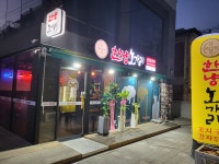 한냥노가리 부천소사점