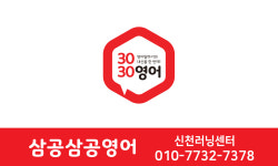 3030영어 신천러닝센터