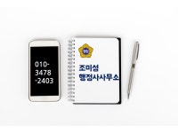 조미성 행정사사무소