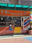 건영헤어포맨이발소