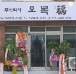오복