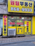 원탑공인중개사사무소