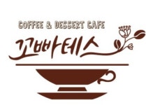 꼬빠테스