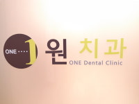 원치과의원