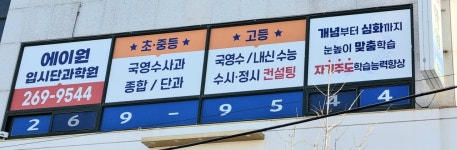 에이원입시단과학원