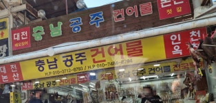 충남공주건어물