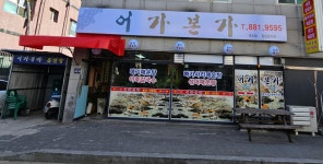 어가본가