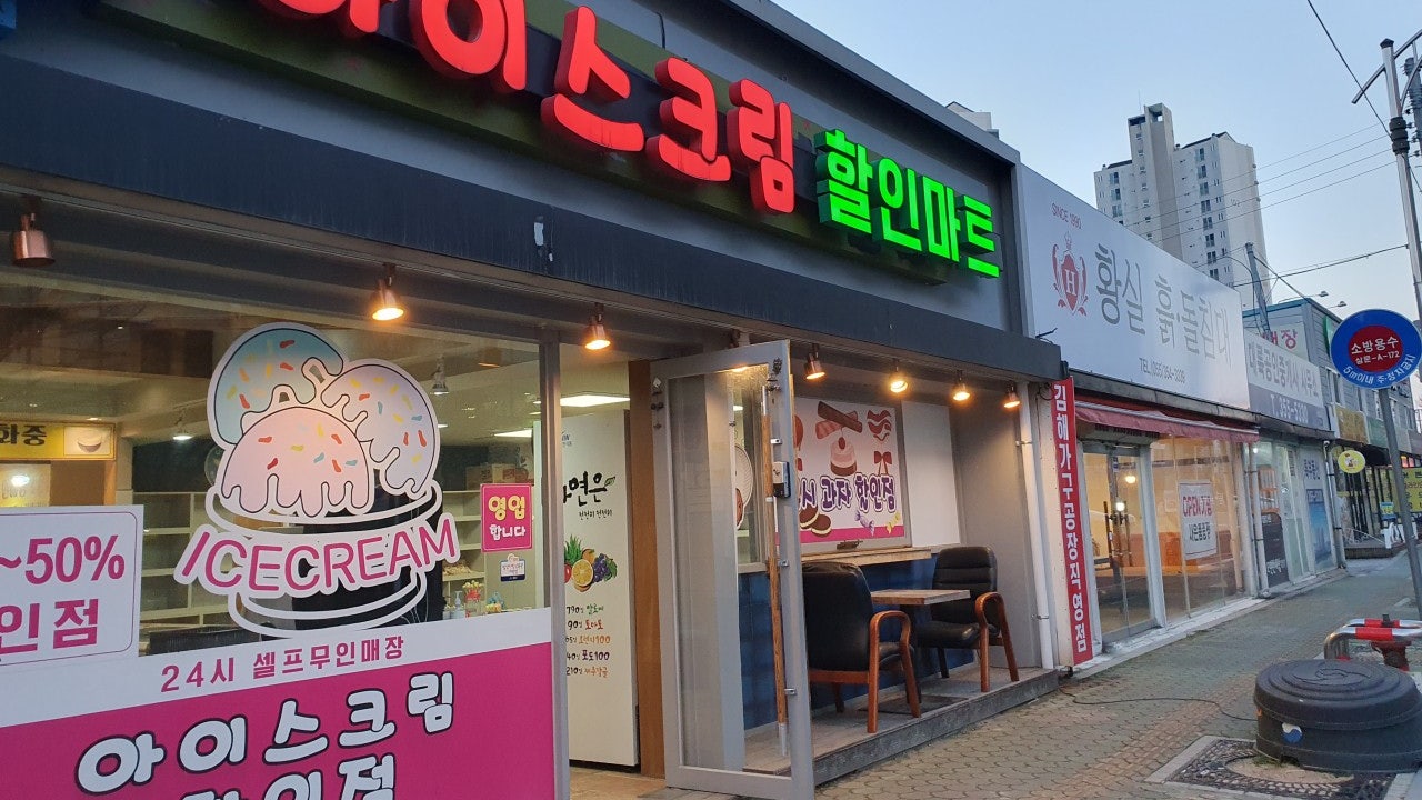 24시무인아이스크림할인점