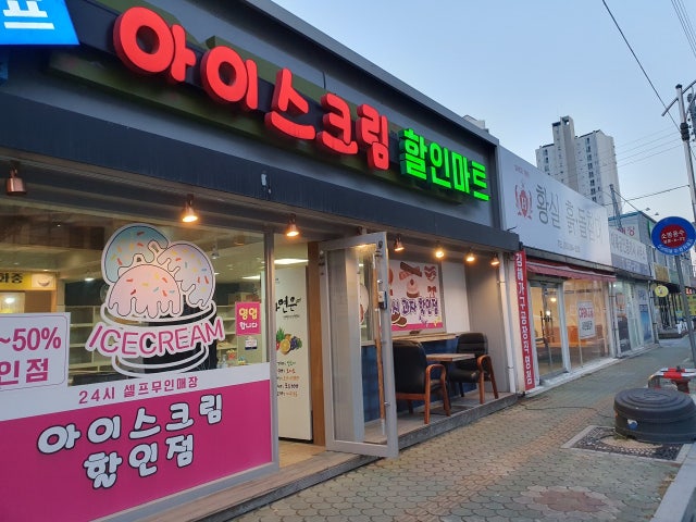 24시무인아이스크림할인점
