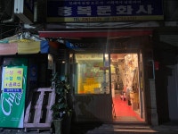 경일옥 핏제리아