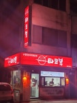 타코볼 옥천점