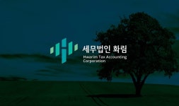 세무법인 화림 중앙지점