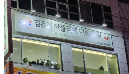 김윤정아뜰리에