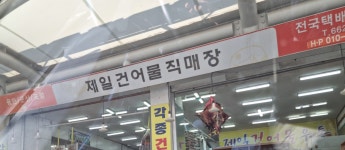 제일건어물직매장