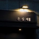온심재