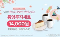 투썸플레이스 통영루지점