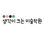 생각이 크는 미술학원