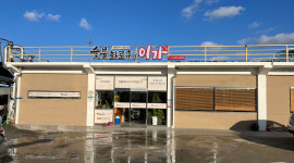 이가네 숯불화로구이