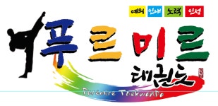 푸르미르태권도장