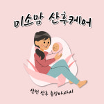 미소맘 산후케어