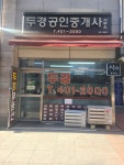 두경공인중개사사무소
