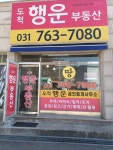 도척행운부동산공인중개사사무소