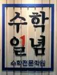 수학일념수학전문학원