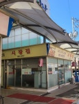 시장집