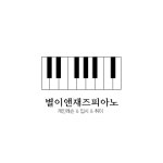 별이앤재즈 피아노교습소