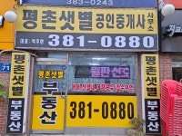 평촌샛별공인중개사사무소