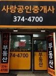 사랑공인중개사사무소