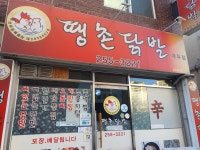 땡촌닭발 우두점