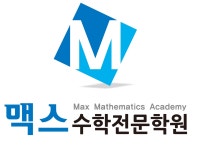 맥스수학전문학원