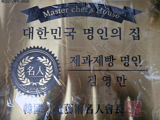 김영만제빵소 사진