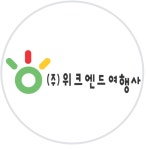 위크엔드여행사