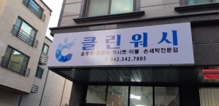 클린워시