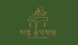 히엘음악학원