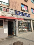신진기업사