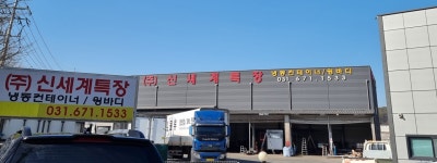 신세계특장