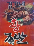 김가네한방왕족발