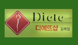디에뜨샵 김해점