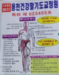 용천건강활기도교정원