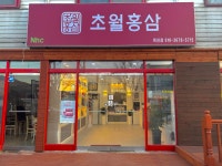 초월홍삼 천안목천점