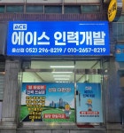 에이스인력개발 울산점